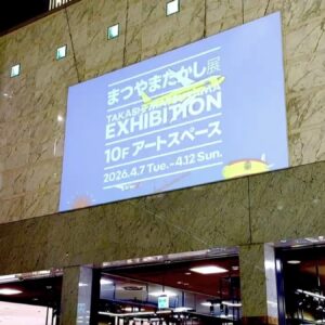 JR京都伊勢丹”まつやまたかし展” 【 2026.04.07 – 04.12 】